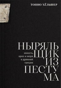 Ныряльщик из Пестума. Хёльшер Т.