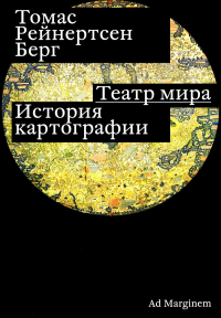Театр мира. История картографии Берг Т. Р.