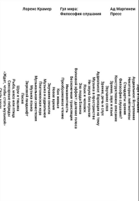 Гул мира: Философия слушания. Крамер Л.