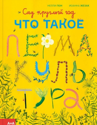 Сад круглый год. Что такое пермакультура. Пон Н.