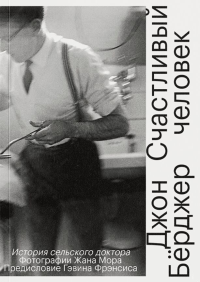 Счастливый человек. История сельского доктора. Бёрджер Д.