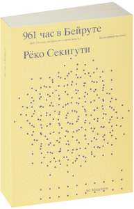 961 час в Бейруте (и 321 блюдо, которое их сопровождало). Секигути Р.