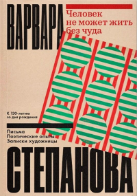 Человек не может жить без чуда. Степанова В.