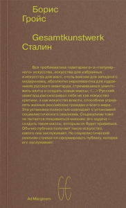 Gesamtkunstwerk Сталин . Гройс Б.