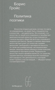 Политика поэтики . Гройс Б.