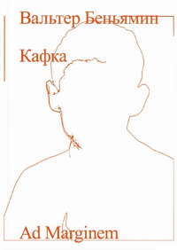 Кафка . Беньямин В.