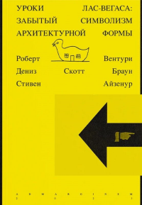 Уроки Лас-Вегаса. Забытый символизм архитектурной формы. Вентури Р.