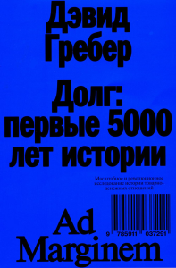 Долг: первые 5000 лет истории . Гребер Д.