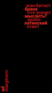 Что значит мыслить? Арабо-латинский ответ. Брене Ж.