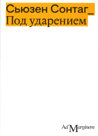 Под ударением. Сонтаг С.