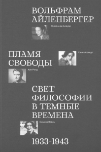 Пламя свободы. Свет философии в темные времена. 1933–1943 . Айленбергер В.