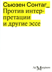 Против интерпретации и другие эссе. Сонтаг С.