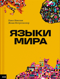 Языки мира. Негресколор Ж.