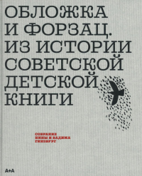 Обложка и форзац. Из истории советской детской книги. Коллекция Нины и Вадима Гинзбург. Гинзбург В.