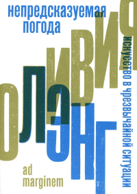 Непредсказуемая погода. Искусство в чрезвычайной ситуации. 2-е изд. Лэнг О.