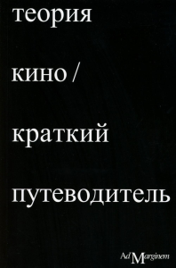 Теория кино. Краткий путеводитель. Осборн Р.