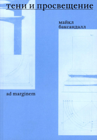 Тени и Просвещение. Баксандалл М.