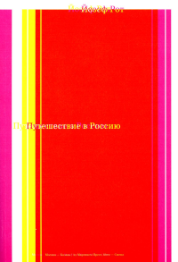 Путешествие в Россию. 2-е изд. Рот Й.