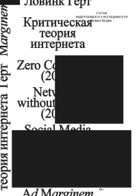 Критическая теория интернета. Ловинк Г.