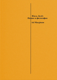 Ницше и философия . Делез Ж.