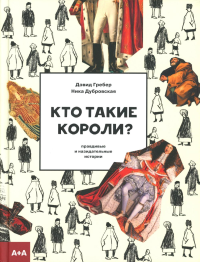 Кто такие короли? Правдивые и назидательные истории. Гребер Д.