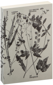 Сад против времени. В поисках рая для всех. Лэнг О.