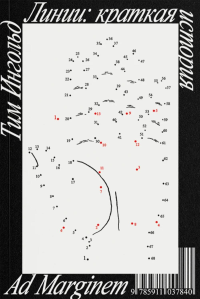 Линии: краткая история. Ингольд Т.