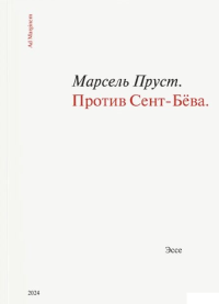 Против Сент-Бёва. Пруст М.