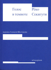 Голос в темноте. Секигути Р.