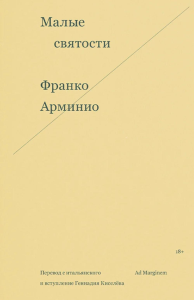 Малые святости. Арминио Ф.