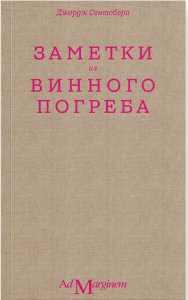 Заметки из винного погреба. Сентсбери Д.