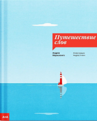 Путешествие слов. Марколонго А.