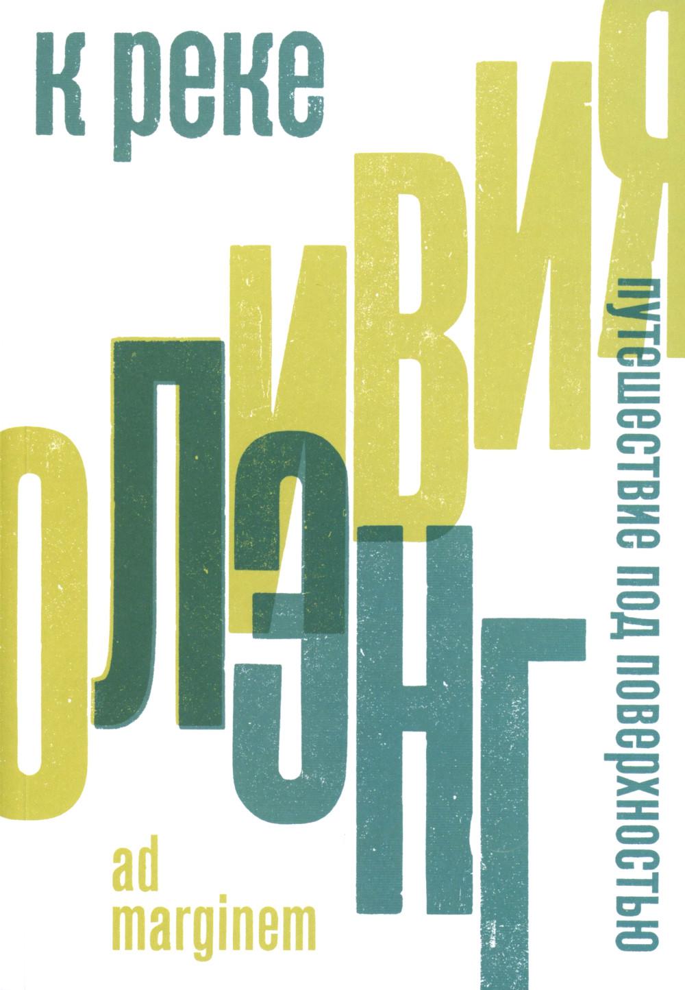 К реке. Путешествие под поверхностью. Лэнг О.
