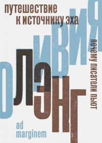 Путешествие к Источнику Эха. Почему писатели пьют. Лэнг О.