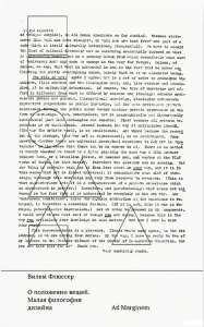 О положении вещей. Малая философия дизайна . Флюссер В.