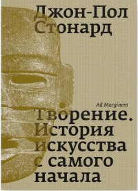 Творение. История искусства с самого начала. Стонард Д.