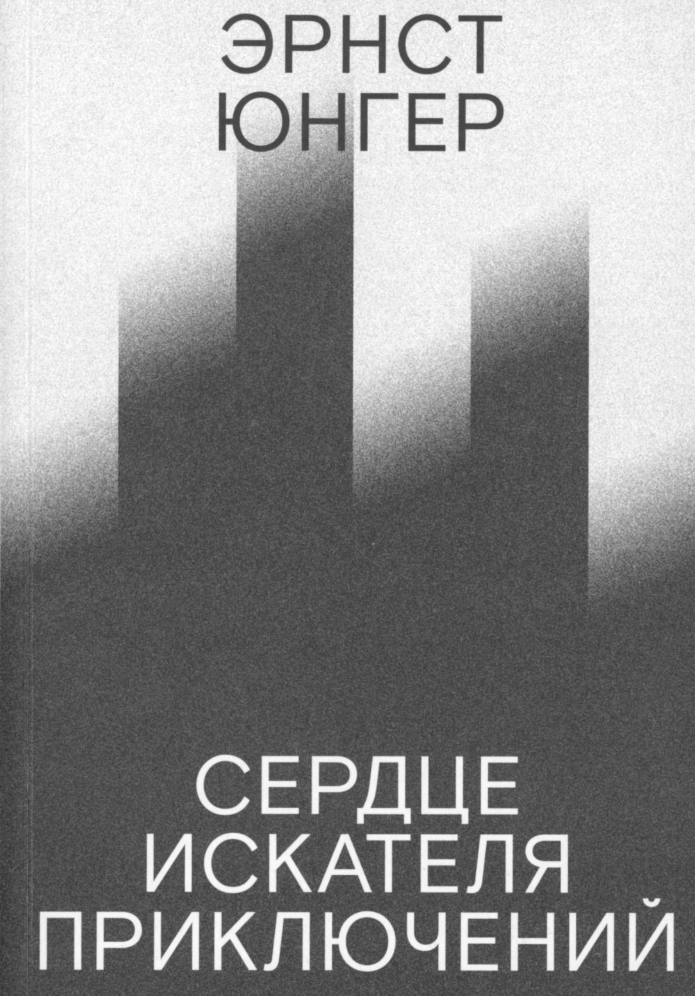 Сердце искателя приключений. Юнгер Э.
