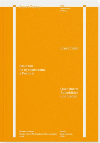 Заметки из путешествия в Россию. Толлер Э.