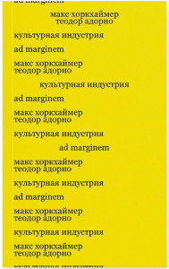 Культурная индустрия. Просвещение как способ обмана масс (второе издание). Хоркхаймер М.