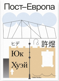 Пост-Европа. Хуэй Ю.