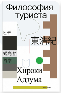 Философия туриста. Адзума Х.