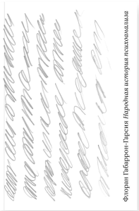 Народная история психоанализа. Габаррон-Гарсия Ф.