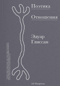 Поэтика Отношения. Поэтика III. Глиссан Э.