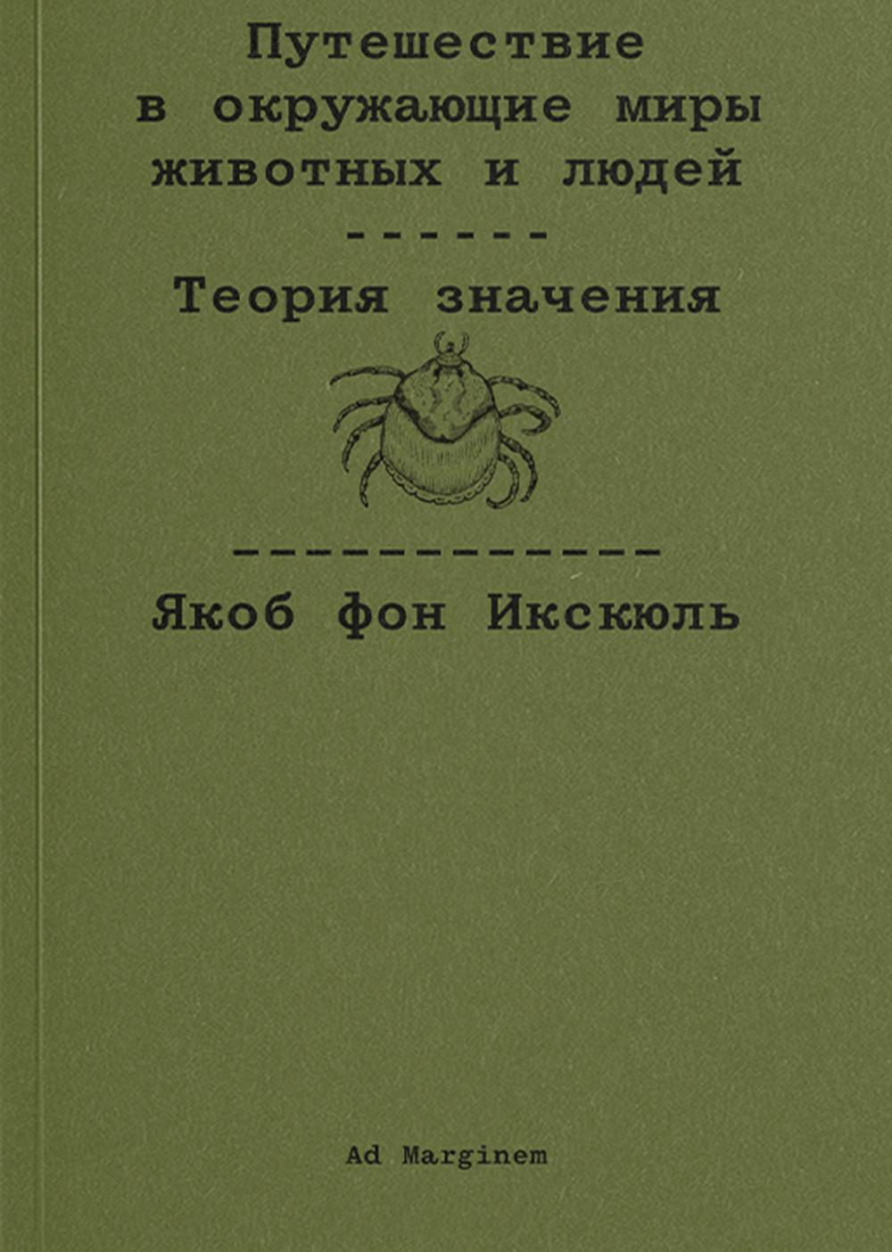 Путешествие в окружающие миры животных и людей. Теория значения. Якоб фон Икскюль