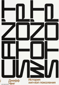 Can’t Stop Won’t Stop: история хип-хоп-поколения. Чанг Д.