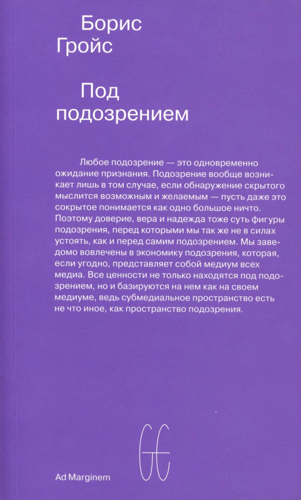 Под подозрением. Феноменология медиа. Гройс Б.