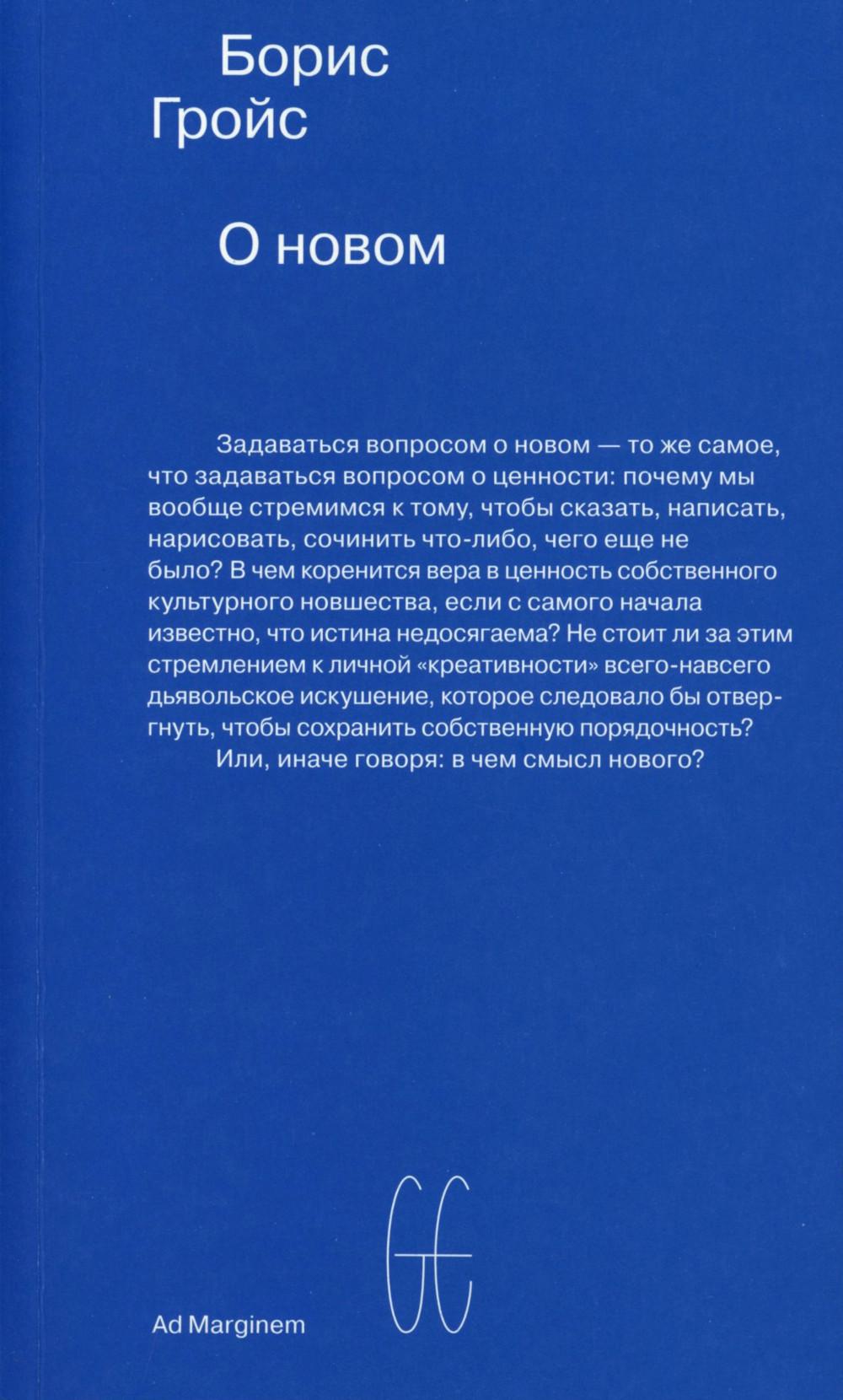 О новом. Опыт экономики культуры. Гройс Б.