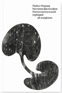 Растения философов. Интеллектуальный гербарий. Мардер М.