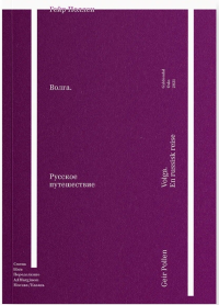 Волга. Русское путешествие. Поллен Г.