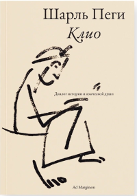 Клио. Диалог истории и языческой души. Пеги Ш.